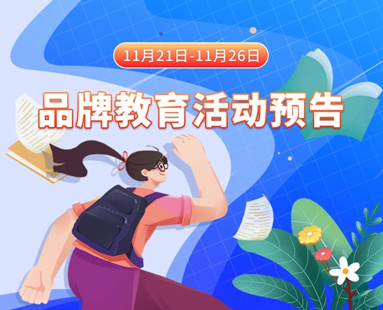 小骚逼看我今天不调教你啊啊啊不要好爽视频11月21日-11月26日品牌教育活动预告